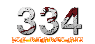 ３３４ (HANSHIN KANKEI NAIYARO)