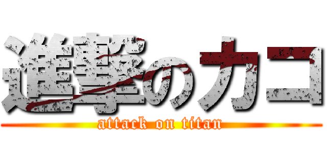 進撃のカコ (attack on titan)