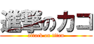 進撃のカコ (attack on titan)