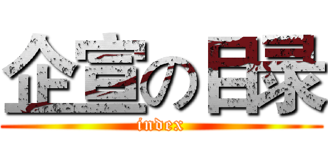 企宣の目录 (index)