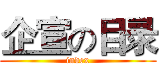 企宣の目录 (index)