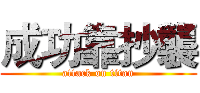 成功靠抄襲 (attack on titan)