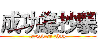 成功靠抄襲 (attack on titan)