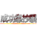 成功靠抄襲 (attack on titan)