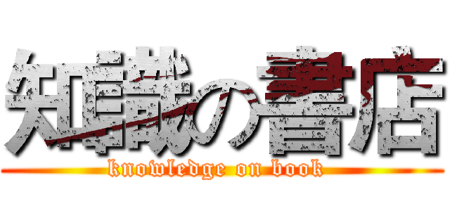 知識の書店 (knowledge on book )