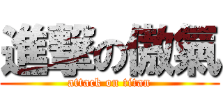 進撃の傲氣 (attack on titan)