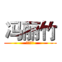 冯丽竹 (中古車両)