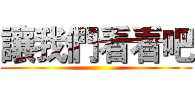 讓我們看看吧 ()