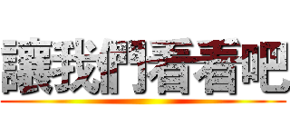 讓我們看看吧 ()