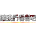 讓我們看看吧 ()