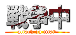 戦争中 (attack on titan)