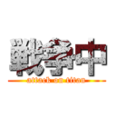 戦争中 (attack on titan)