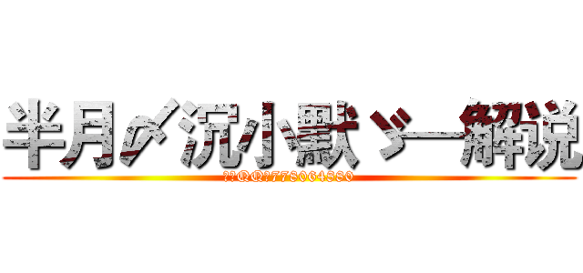半月〆沉小默ゞ—解说 (唯一QQ：778064880)