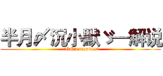半月〆沉小默ゞ—解说 (唯一QQ：778064880)