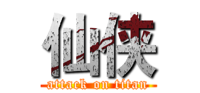 仙侠 (attack on titan)