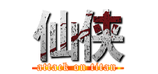 仙侠 (attack on titan)
