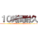 １０時間耐久 (１０hour　Endurance Race)