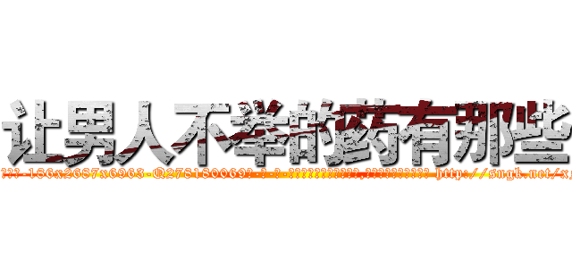 让男人不举的药有那些 (让男人不举的药有那些【电-186x2687x6963-Q278180069元-吉-药-业】我们做的是长期生意,靠的是老客户长期支持 http://sngk.net/xNNbtd
)