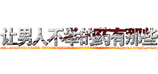 让男人不举的药有那些 (让男人不举的药有那些【电-186x2687x6963-Q278180069元-吉-药-业】我们做的是长期生意,靠的是老客户长期支持 http://sngk.net/xNNbtd
)