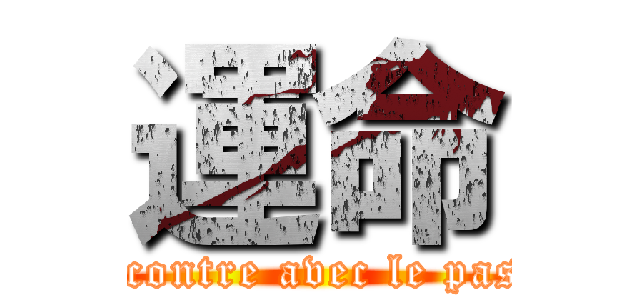 運命 (rencontre avec le passé)