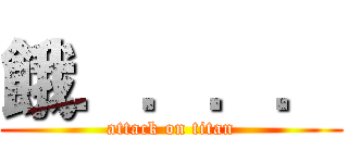 餓．．．． (attack on titan)