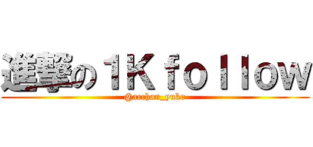 進撃の１Ｋｆｏｌｌｏｗ (@acchan_yuko)