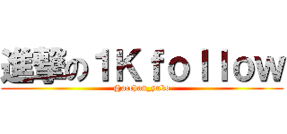 進撃の１Ｋｆｏｌｌｏｗ (@acchan_yuko)