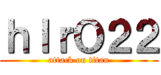 ｈＩｒＯ２２ (attack on titan)