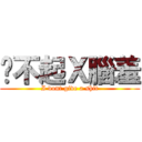 駡不起Ｘ腦羞 (I dont give a shit)