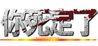 你死定了 (あなたが死んでいる)