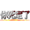 你死定了 (あなたが死んでいる)