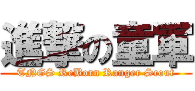 進撃の童軍 (TNGS ReBorn Ranger Scout)