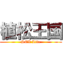 植松王国 (SEX Life)