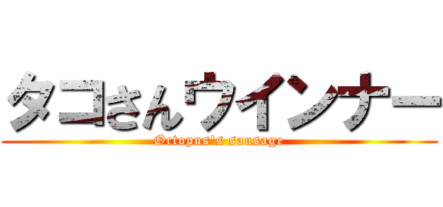 タコさんウインナー (Octopus\'s sausage)