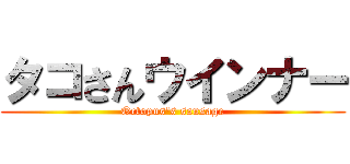 タコさんウインナー (Octopus\'s sausage)