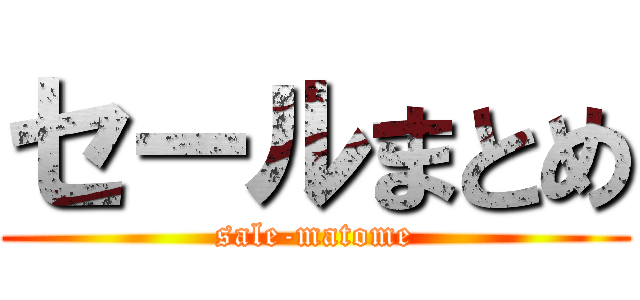 セールまとめ (sale-matome)