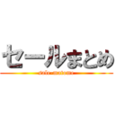 セールまとめ (sale-matome)