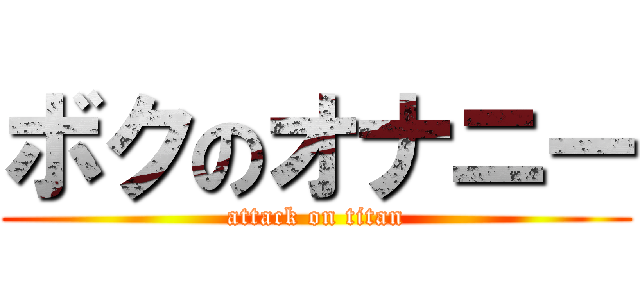 ボクのオナニー (attack on titan)