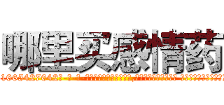 哪里买感情药 (哪里买感情药【电-话151x68344x817-Q1065427042元-吉-药-业】我们做的是长期生意,靠的是老客户长期支持 哪里买感情药在发表了一篇http://sngk.net/Nhawvq

参考消息网我们做的是长期生意,靠的是老客户长期支持也许我们早该意识到，就连鲍勃·霍斯金斯（金球奖戏剧类电影男主角 
)