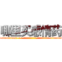 哪里买感情药 (哪里买感情药【电-话151x68344x817-Q1065427042元-吉-药-业】我们做的是长期生意,靠的是老客户长期支持 哪里买感情药在发表了一篇http://sngk.net/Nhawvq

参考消息网我们做的是长期生意,靠的是老客户长期支持也许我们早该意识到，就连鲍勃·霍斯金斯（金球奖戏剧类电影男主角 
)