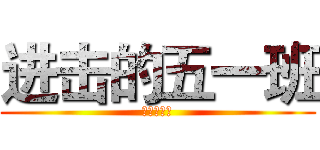 进击的五一班 (五一班专属)