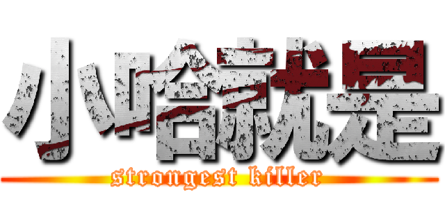 小哈就是 (strongest killer)