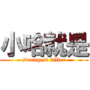 小哈就是 (strongest killer)