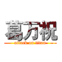 葛万祝 (attack on titan)