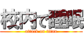 校内で睡眠 (attack on titan)