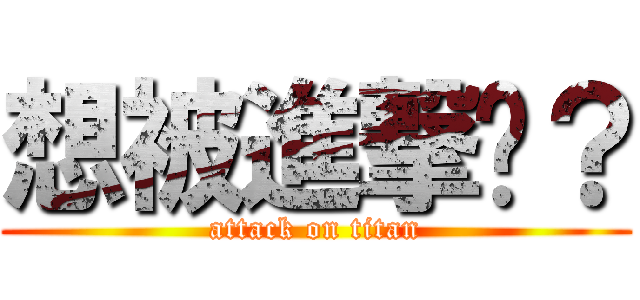 想被進撃嗎？ (attack on titan)