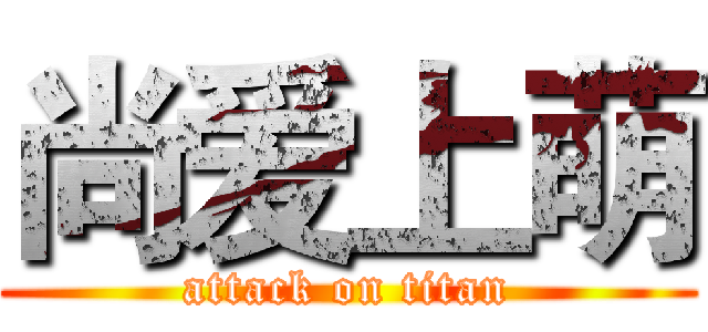 尚爱上萌 (attack on titan)