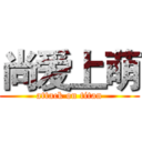 尚爱上萌 (attack on titan)