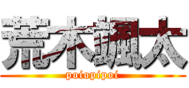 荒木颯太 (poiopipoi)