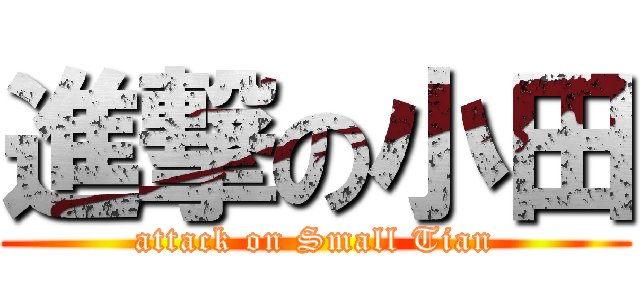 進撃の小田 (attack on Small Tian)